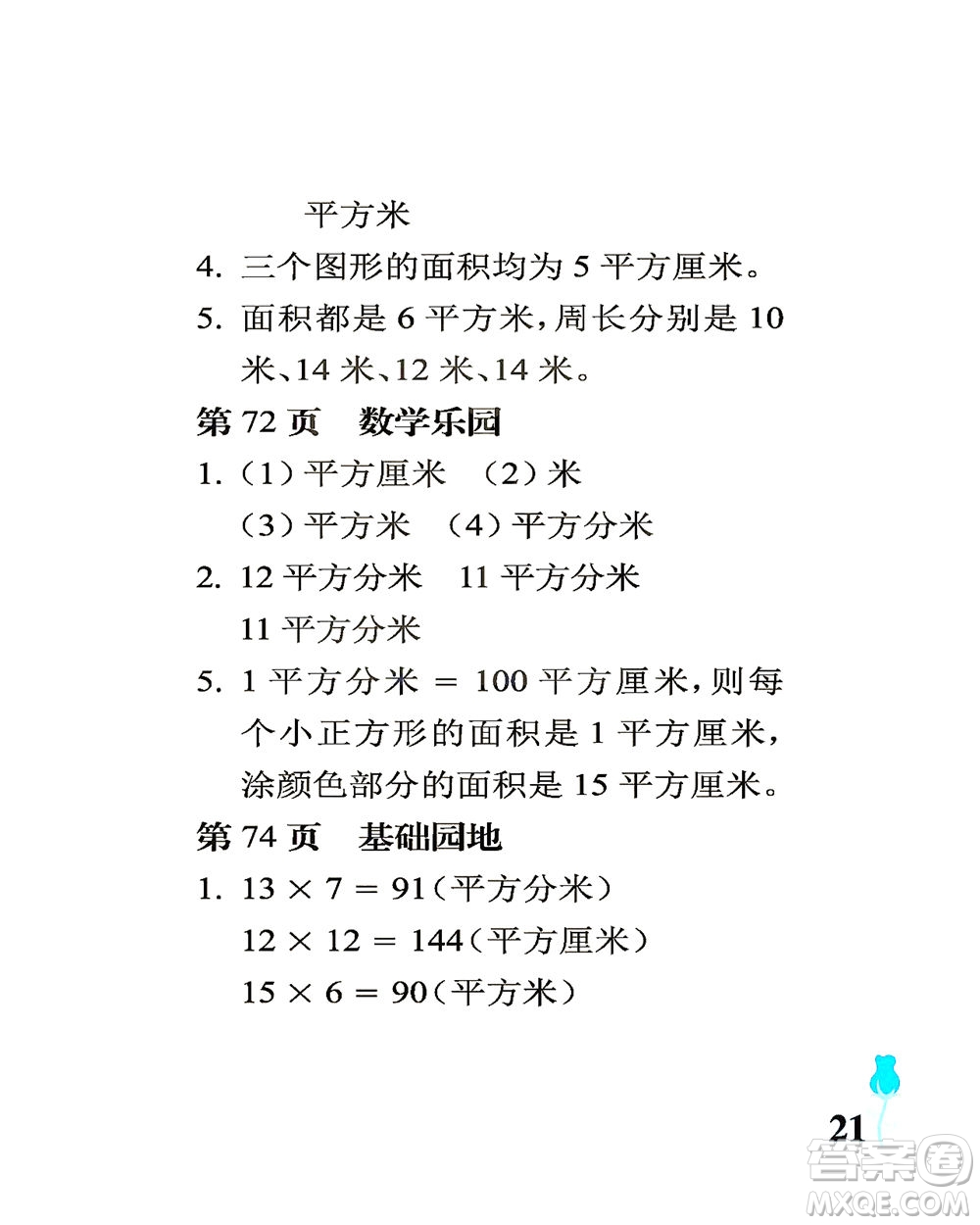 中國(guó)石油大學(xué)出版社2021行知天下數(shù)學(xué)三年級(jí)下冊(cè)青島版答案