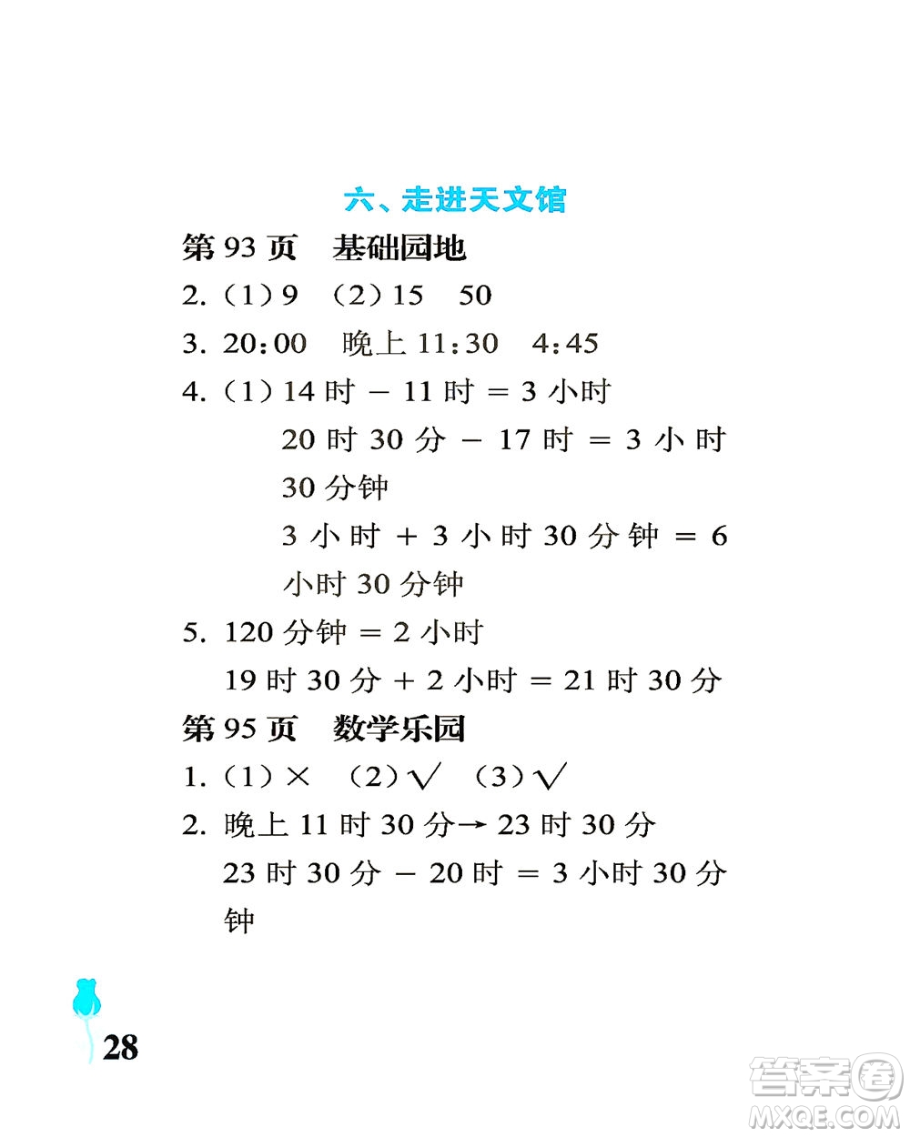 中國(guó)石油大學(xué)出版社2021行知天下數(shù)學(xué)三年級(jí)下冊(cè)青島版答案