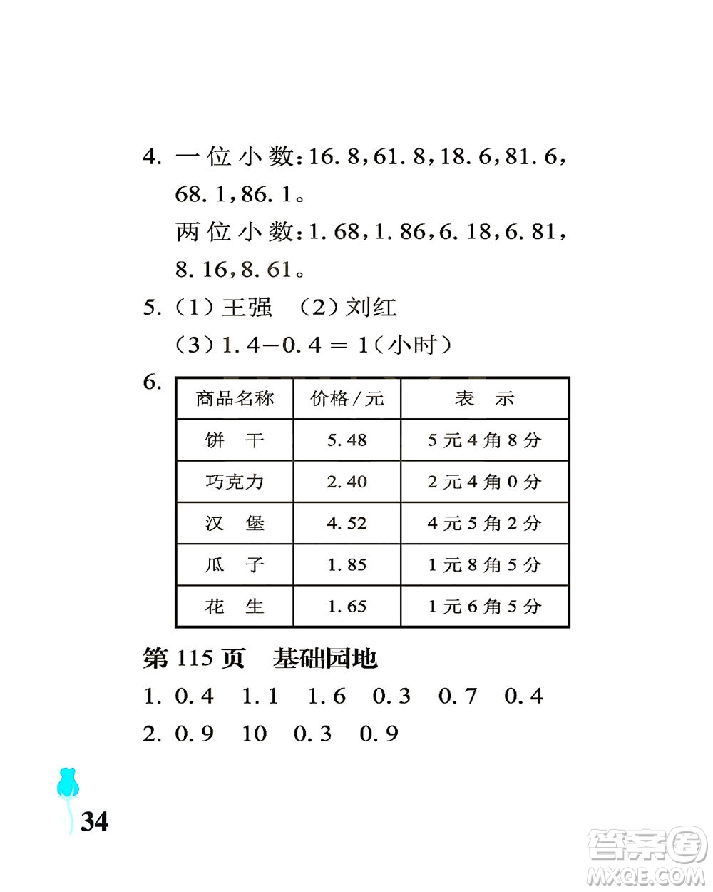 中國(guó)石油大學(xué)出版社2021行知天下數(shù)學(xué)三年級(jí)下冊(cè)青島版答案