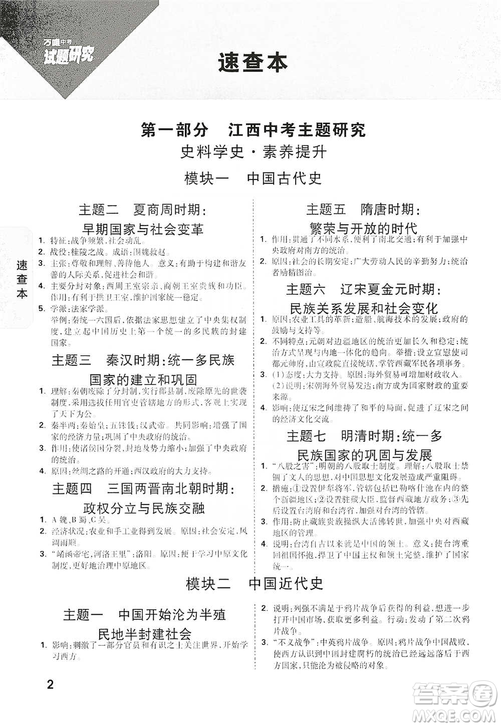 新疆青少年出版社2021萬唯中考試題研究歷史江西專版通用版參考答案