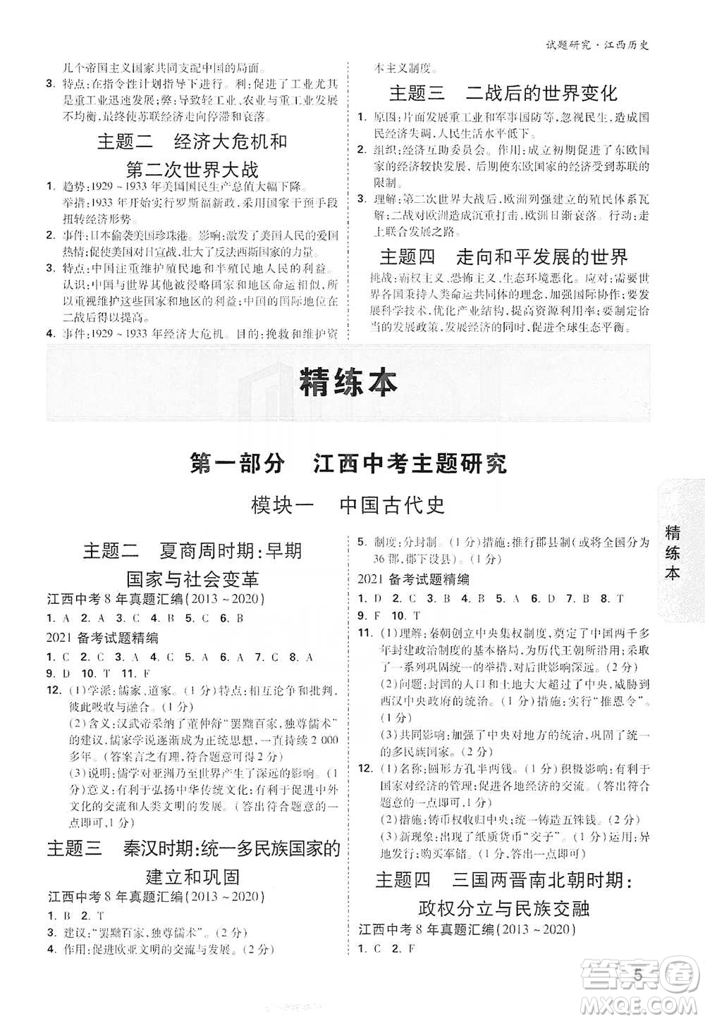 新疆青少年出版社2021萬唯中考試題研究歷史江西專版通用版參考答案