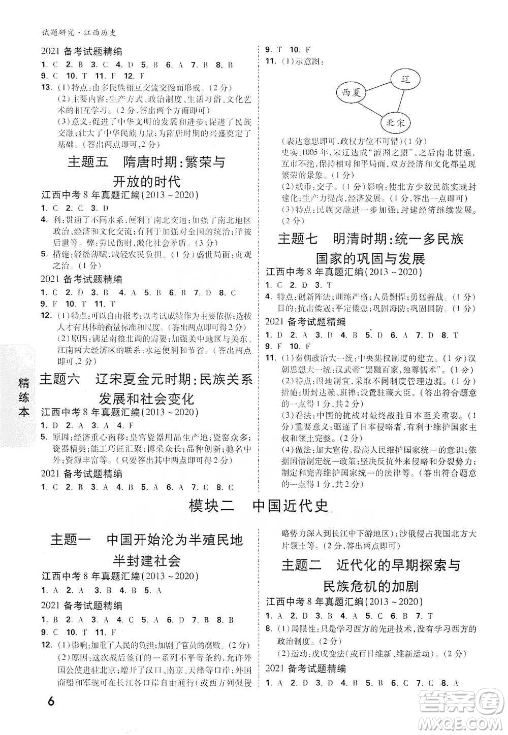 新疆青少年出版社2021萬唯中考試題研究歷史江西專版通用版參考答案