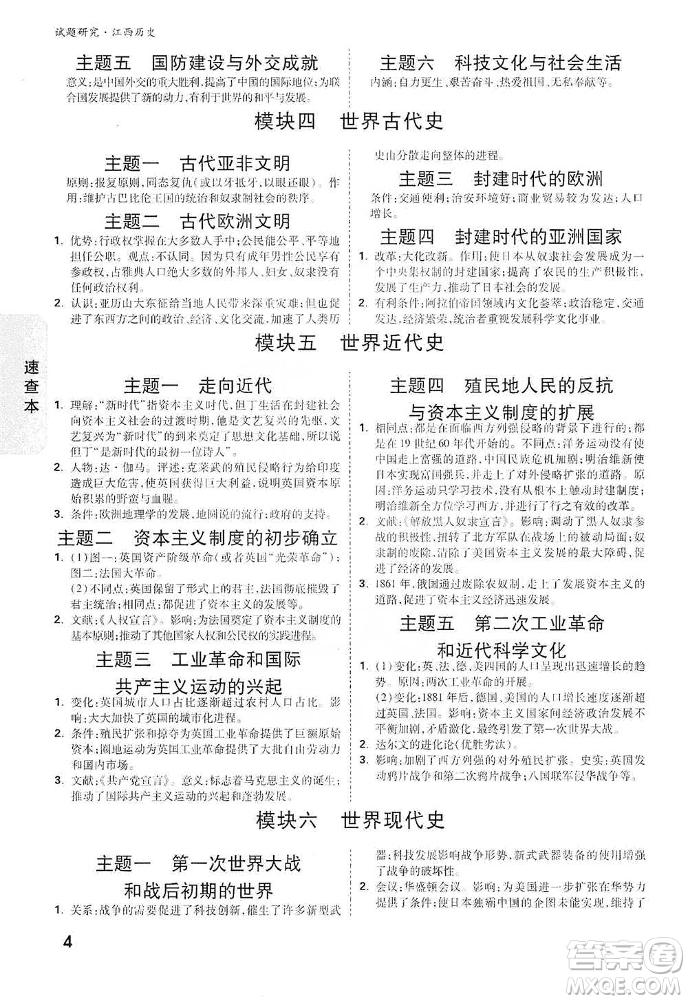 新疆青少年出版社2021萬唯中考試題研究歷史江西專版通用版參考答案