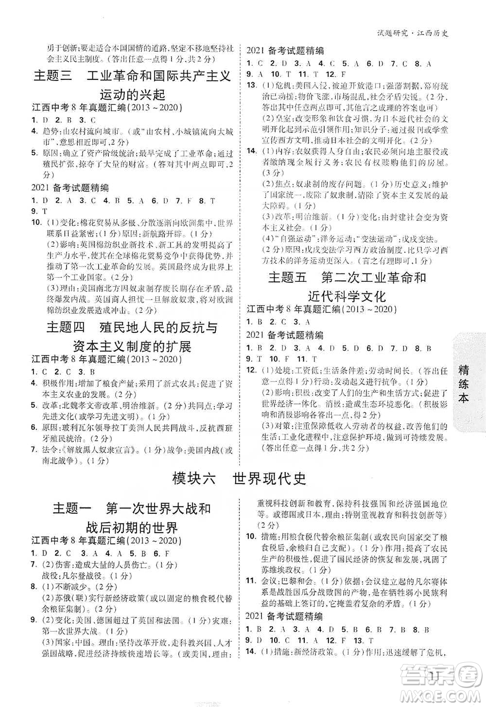 新疆青少年出版社2021萬唯中考試題研究歷史江西專版通用版參考答案