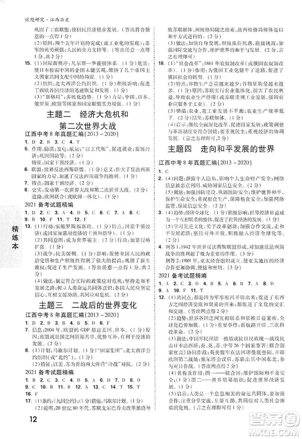 新疆青少年出版社2021萬唯中考試題研究歷史江西專版通用版參考答案