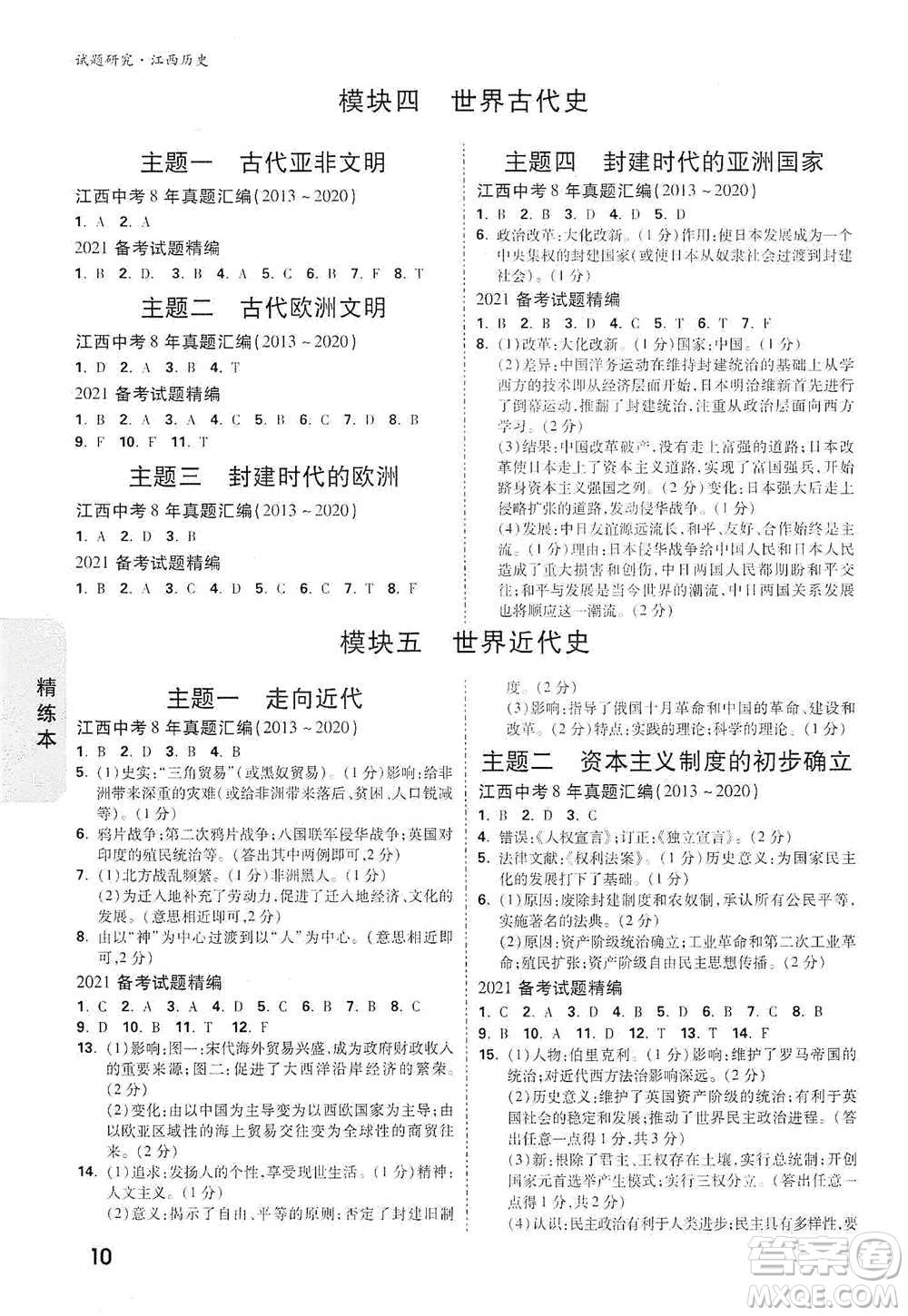 新疆青少年出版社2021萬唯中考試題研究歷史江西專版通用版參考答案