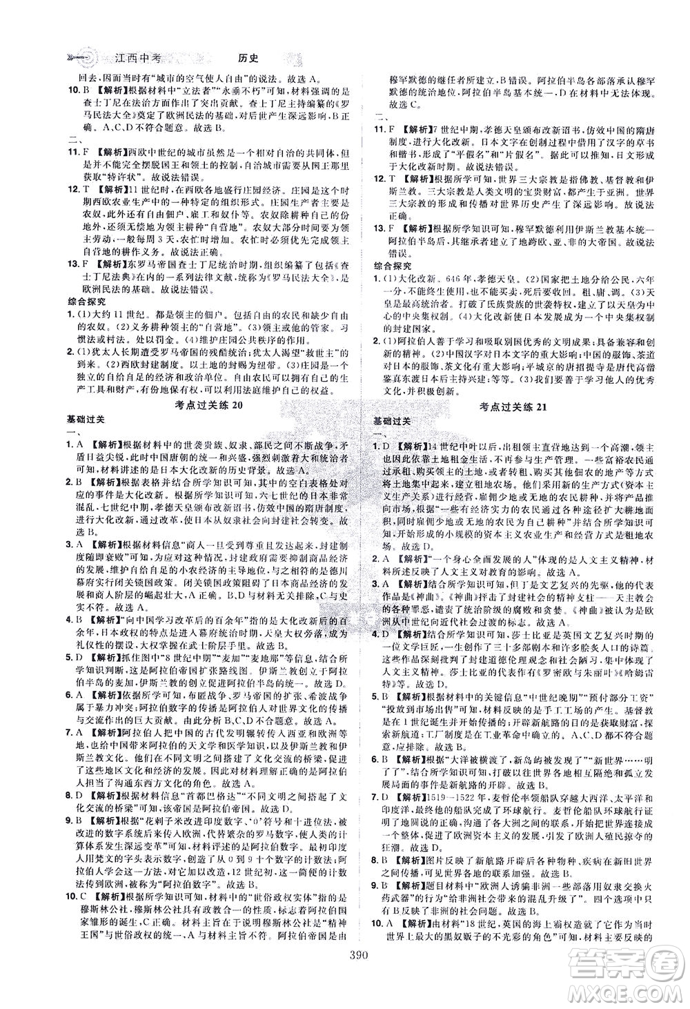 江西美術(shù)出版社2021追擊中考九年級(jí)歷史下冊(cè)江西專版答案