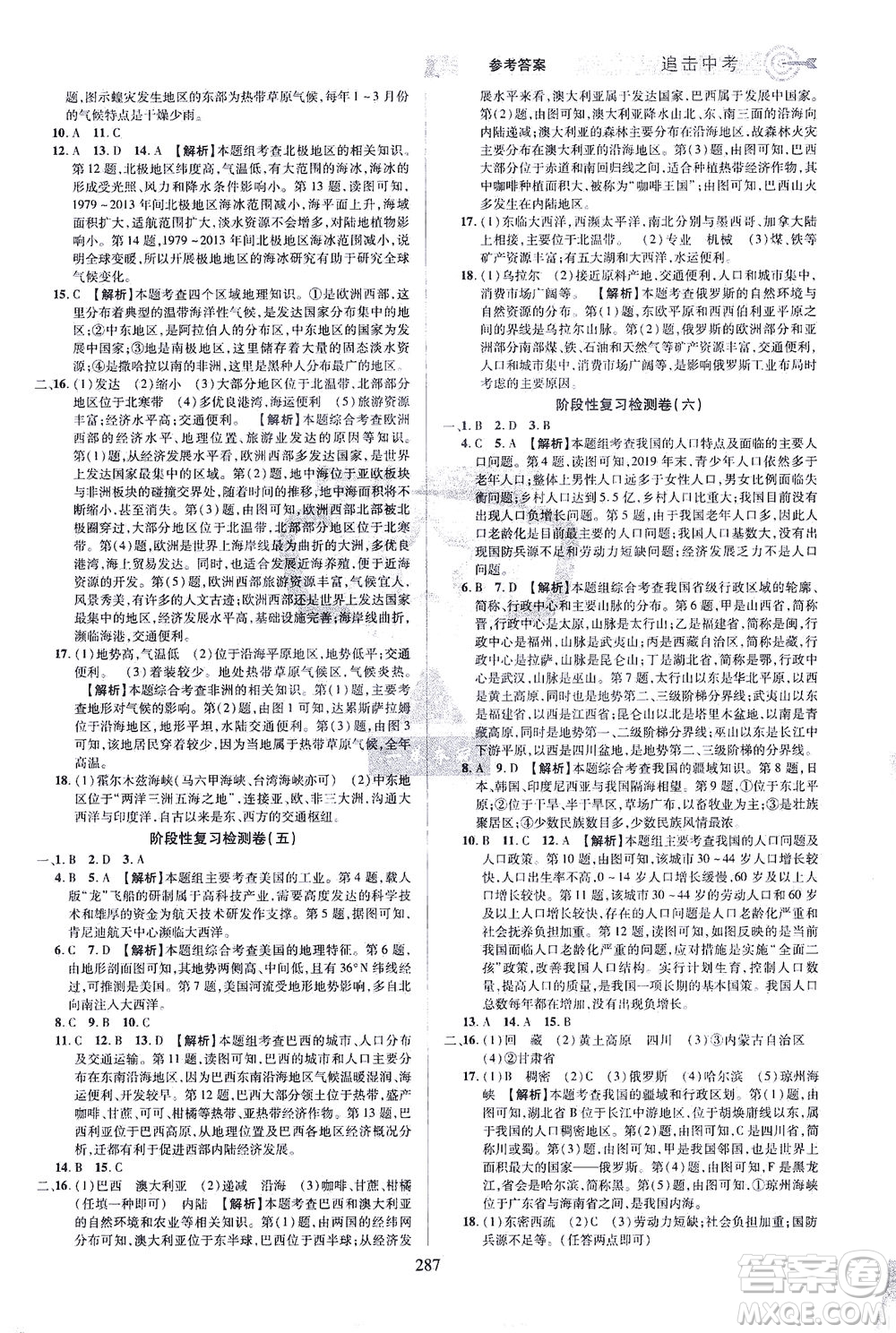 江西美術(shù)出版社2021追擊中考九年級(jí)地理下冊(cè)江西專(zhuān)版答案