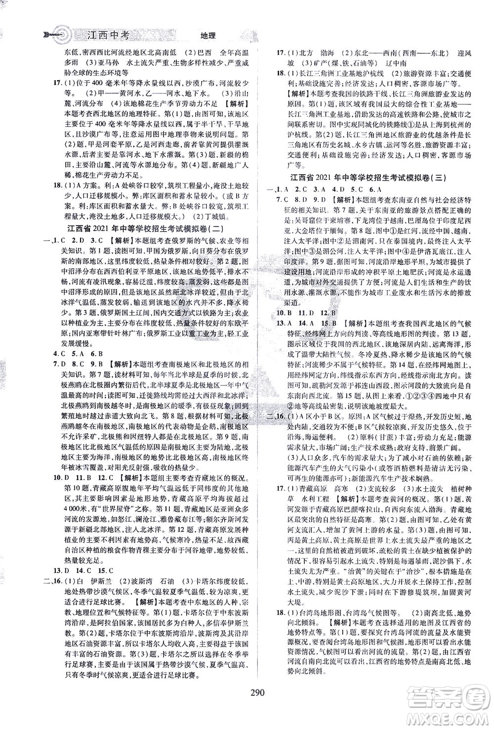 江西美術(shù)出版社2021追擊中考九年級(jí)地理下冊(cè)江西專(zhuān)版答案