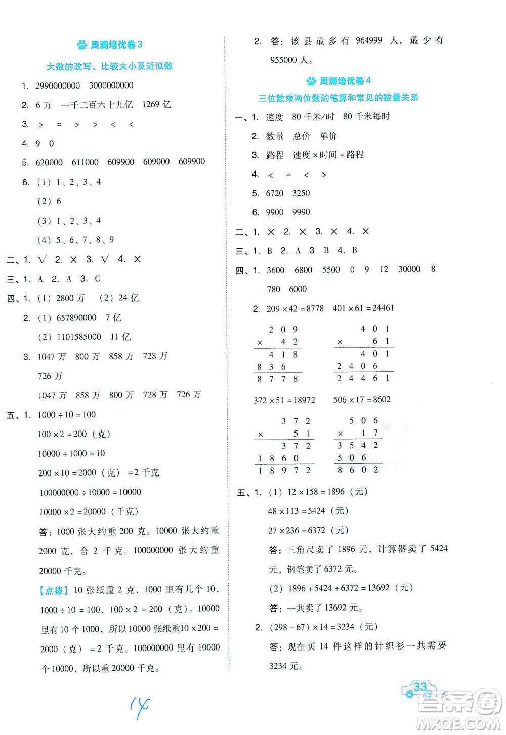 吉林教育出版社2021好卷數(shù)學(xué)四年級(jí)下冊(cè)SJ蘇教版答案