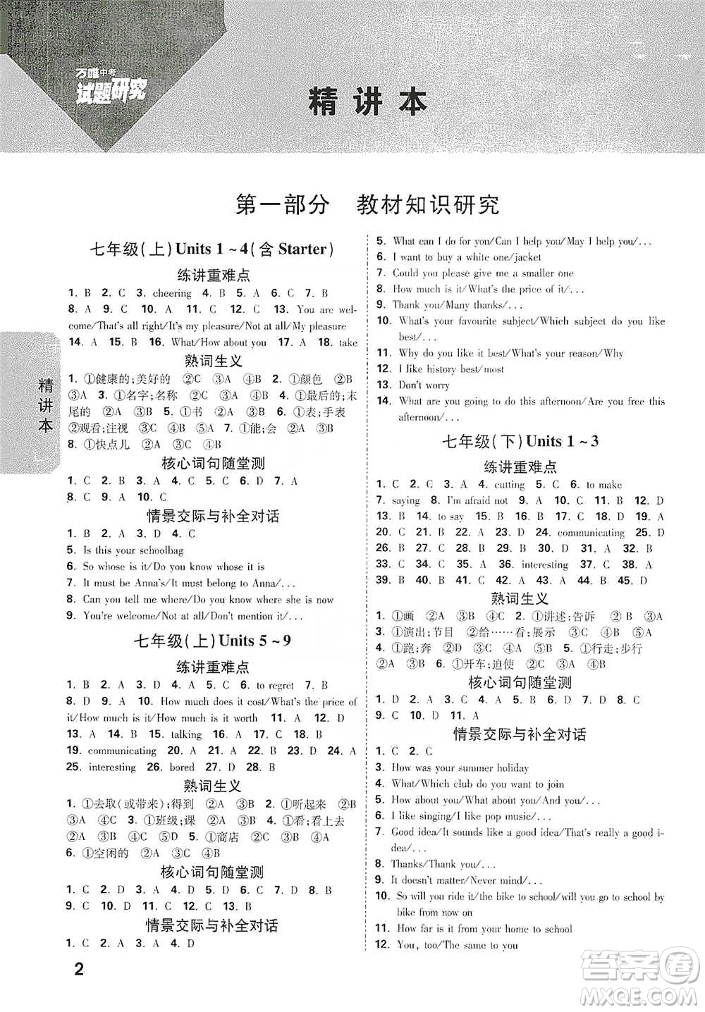 新疆青少年出版社2021萬(wàn)唯中考試題研究英語(yǔ)昆明專版參考答案