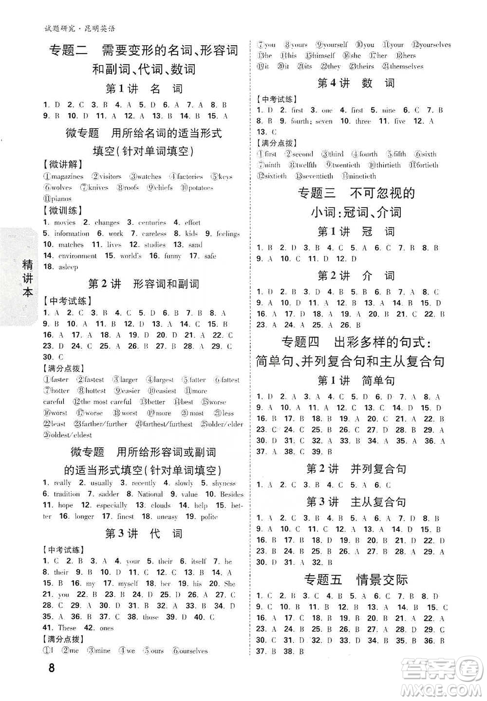 新疆青少年出版社2021萬(wàn)唯中考試題研究英語(yǔ)昆明專版參考答案