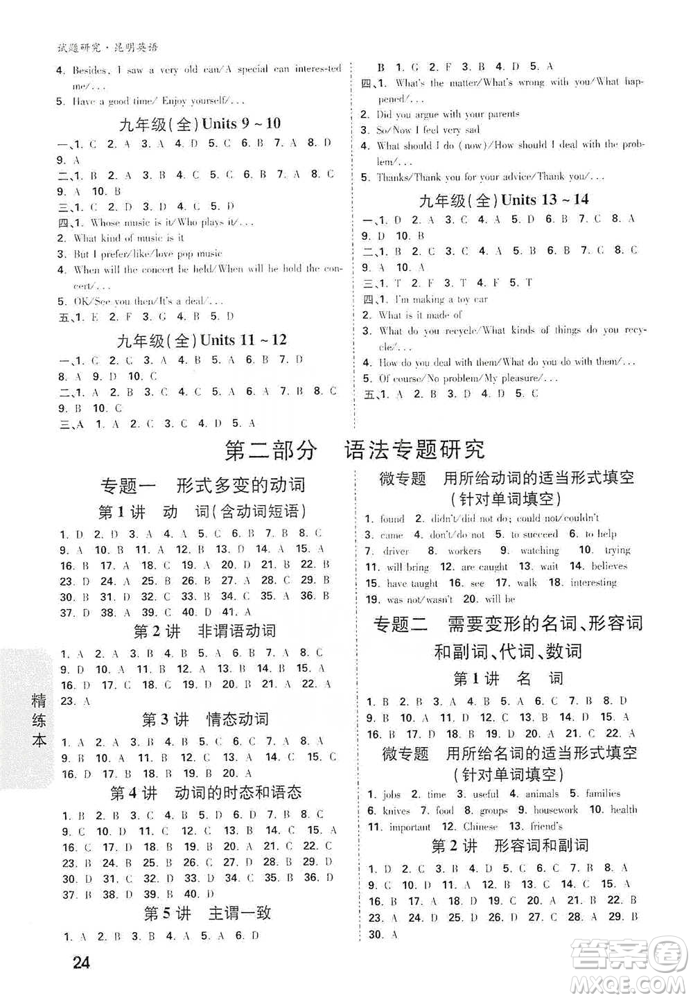 新疆青少年出版社2021萬(wàn)唯中考試題研究英語(yǔ)昆明專版參考答案