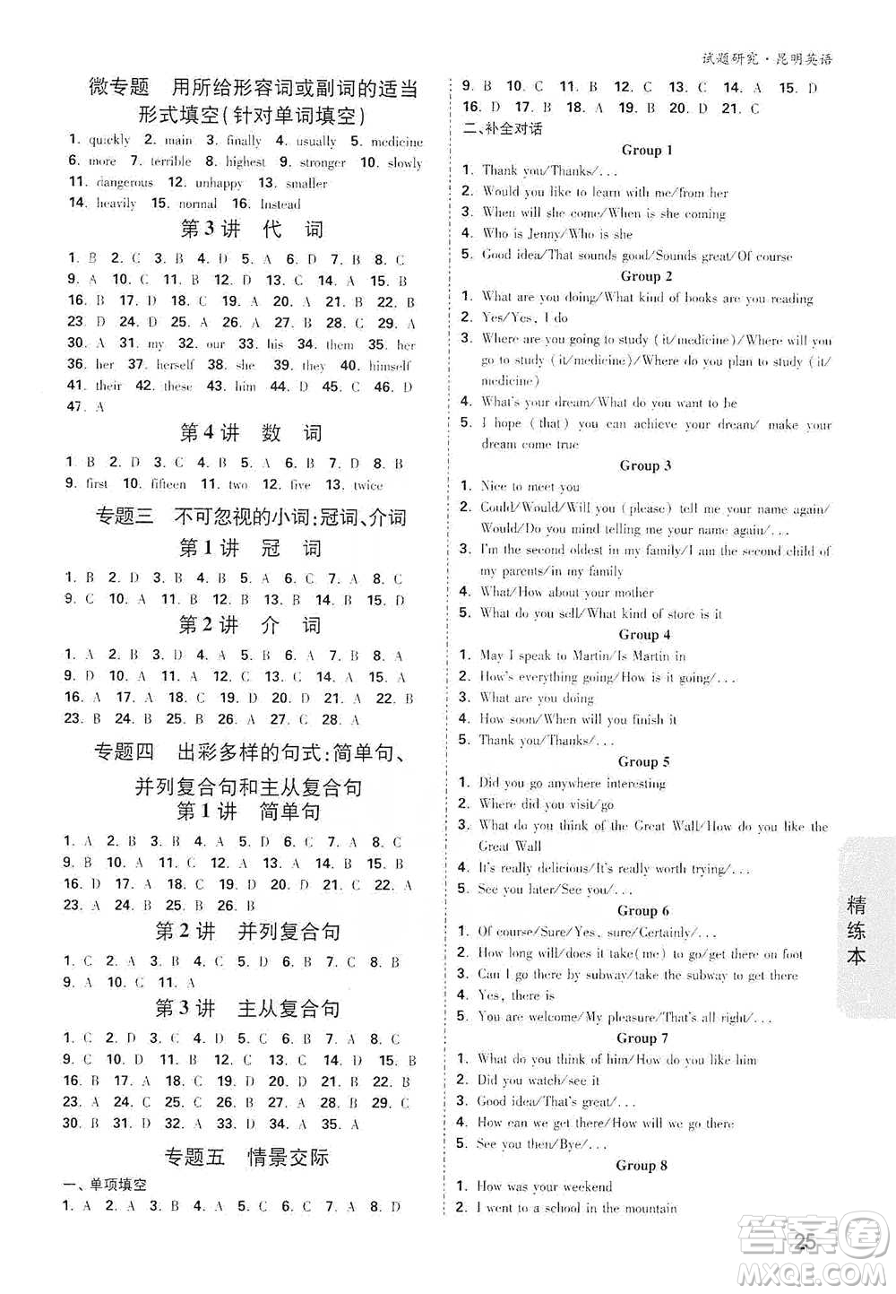 新疆青少年出版社2021萬(wàn)唯中考試題研究英語(yǔ)昆明專版參考答案