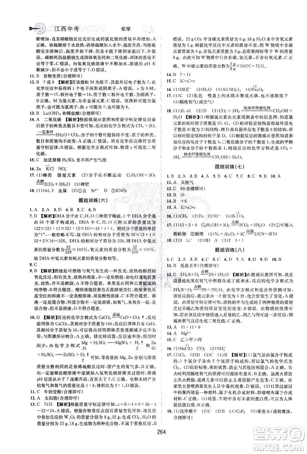 江西美術(shù)出版社2021追擊中考九年級(jí)化學(xué)下冊(cè)江西專版答案