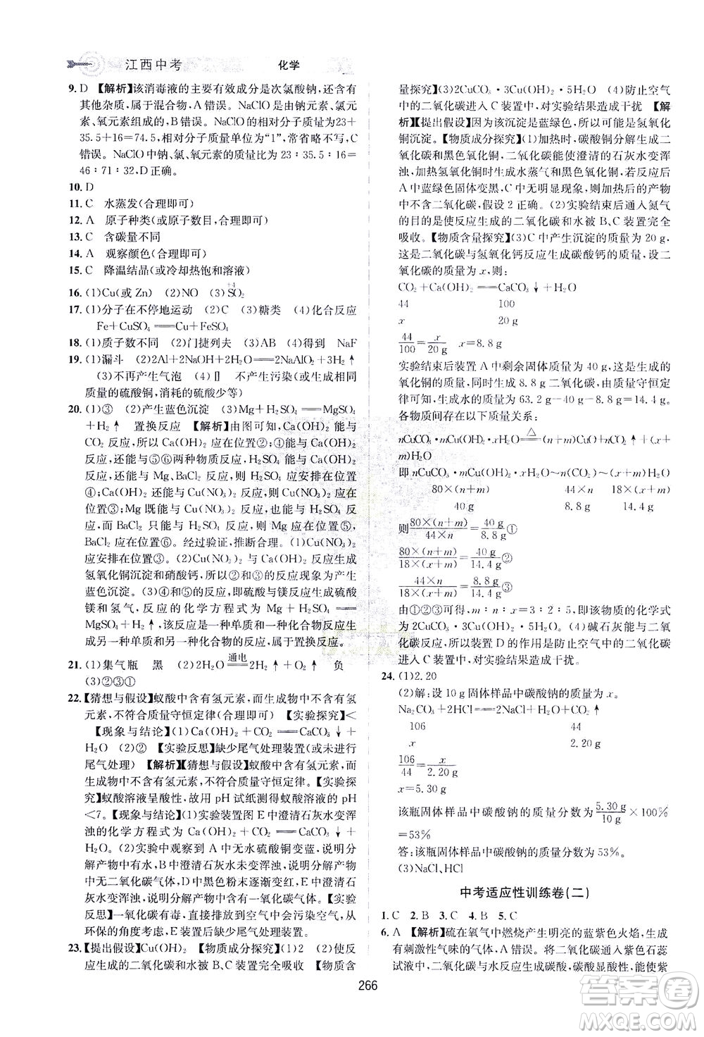 江西美術(shù)出版社2021追擊中考九年級(jí)化學(xué)下冊(cè)江西專版答案