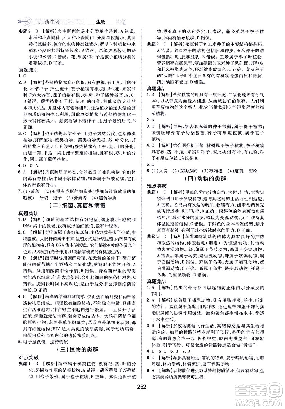 江西美術(shù)出版社2021追擊中考九年級生物下冊江西專版答案