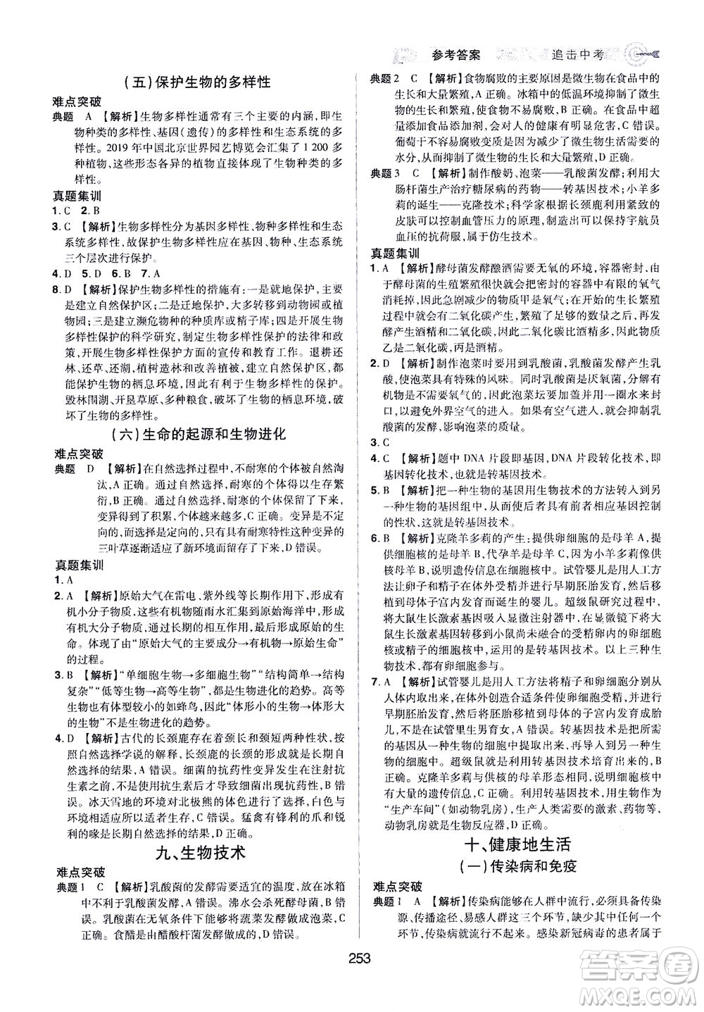 江西美術(shù)出版社2021追擊中考九年級生物下冊江西專版答案