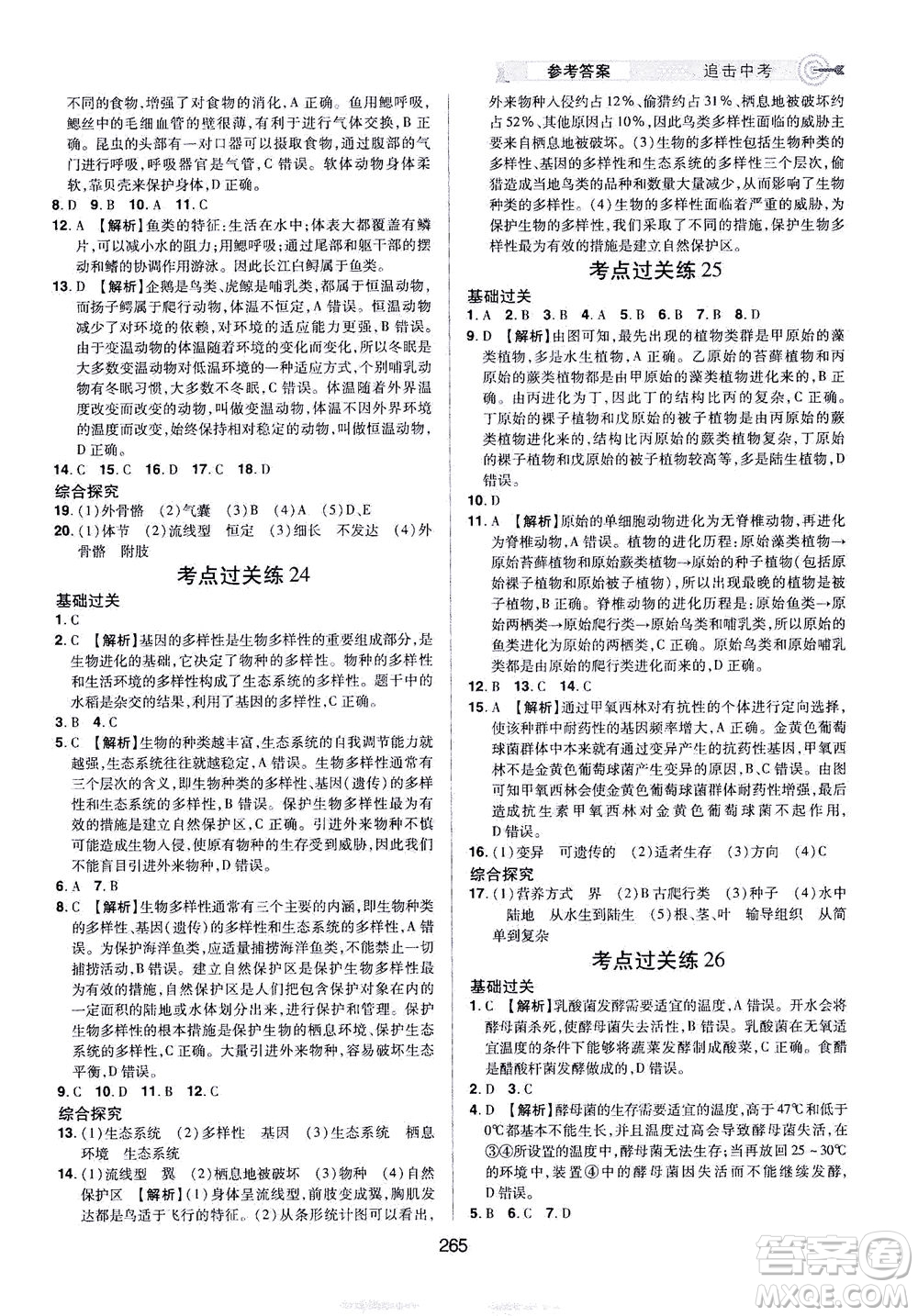 江西美術(shù)出版社2021追擊中考九年級生物下冊江西專版答案