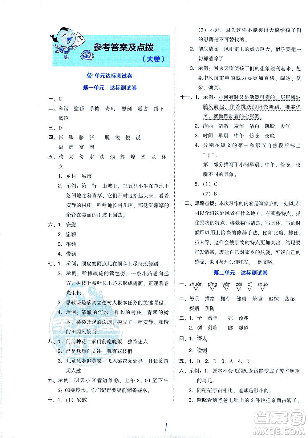 吉林教育出版社2021好卷語(yǔ)文四年級(jí)下冊(cè)R人教版答案