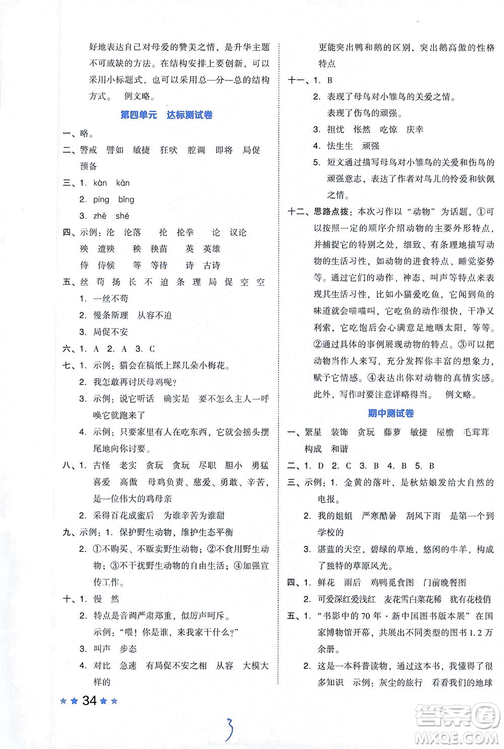 吉林教育出版社2021好卷語(yǔ)文四年級(jí)下冊(cè)R人教版答案