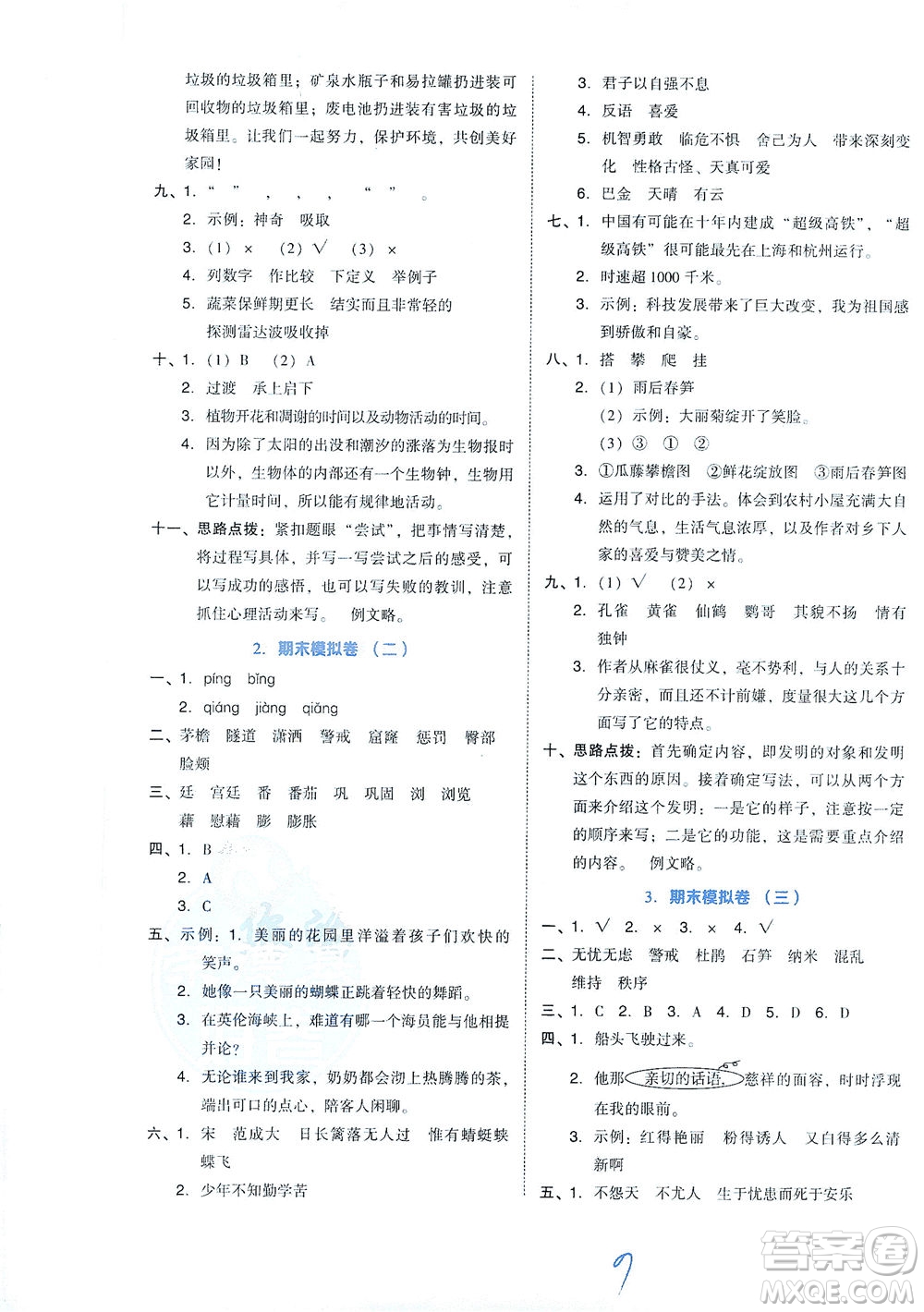 吉林教育出版社2021好卷語(yǔ)文四年級(jí)下冊(cè)R人教版答案