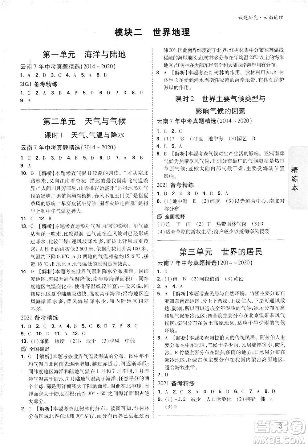 新疆青少年出版社2021萬(wàn)唯中考試題研究地理云南專版通用版參考答案