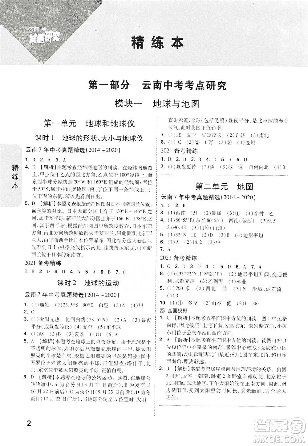 新疆青少年出版社2021萬(wàn)唯中考試題研究地理云南專版通用版參考答案