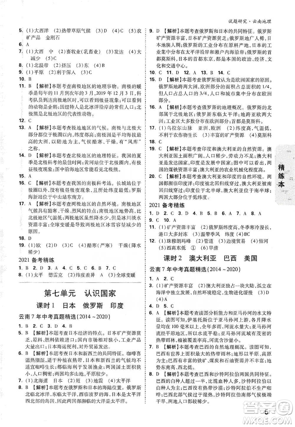 新疆青少年出版社2021萬(wàn)唯中考試題研究地理云南專版通用版參考答案