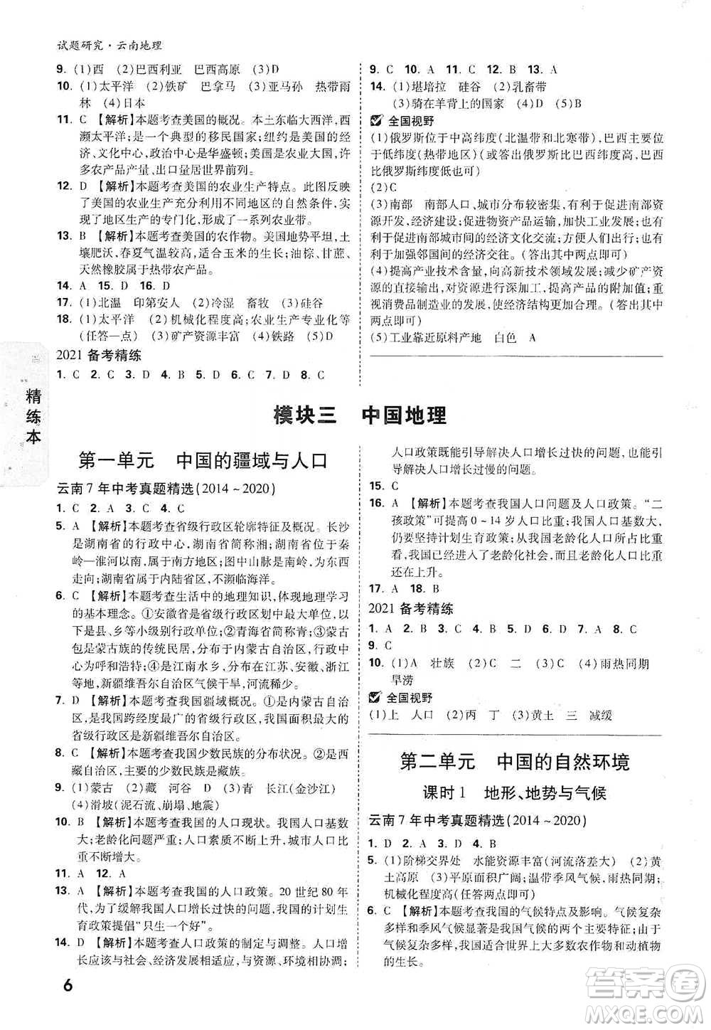 新疆青少年出版社2021萬(wàn)唯中考試題研究地理云南專版通用版參考答案