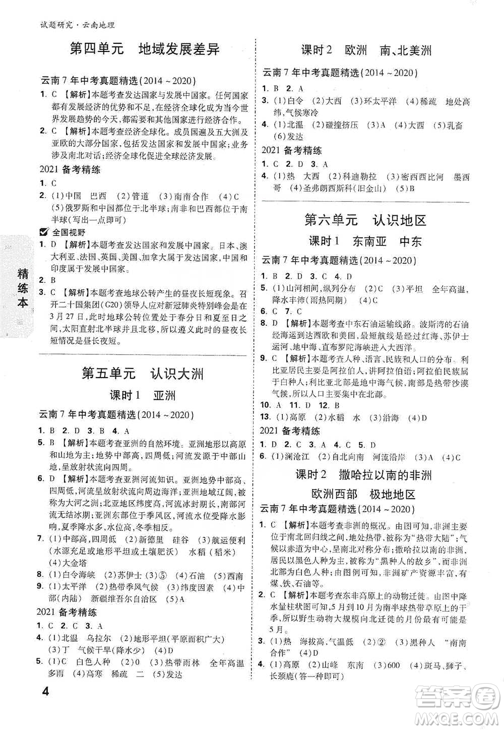 新疆青少年出版社2021萬(wàn)唯中考試題研究地理云南專版通用版參考答案