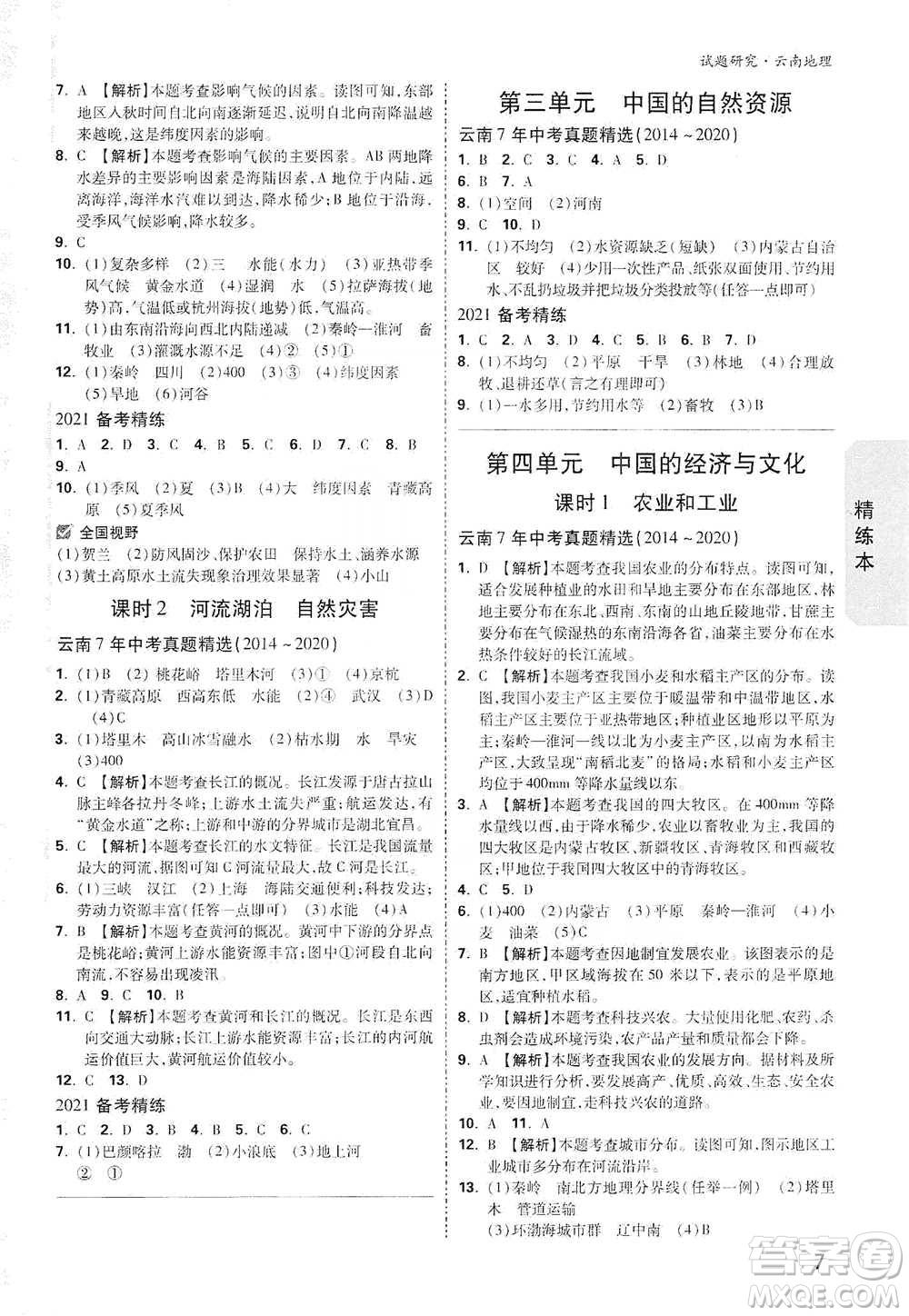 新疆青少年出版社2021萬(wàn)唯中考試題研究地理云南專版通用版參考答案