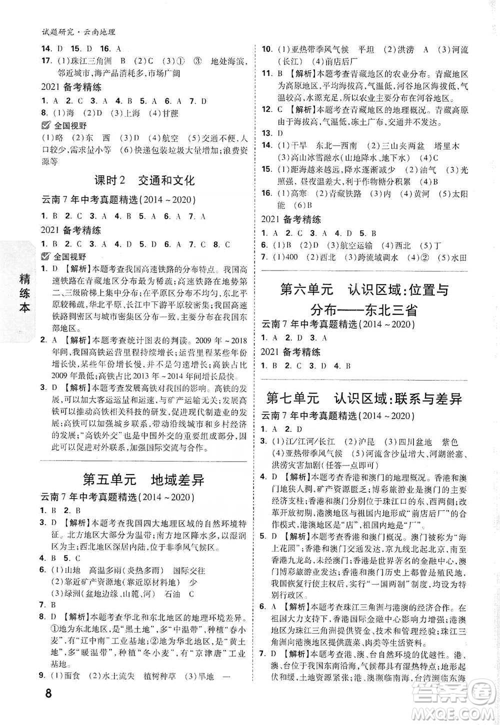 新疆青少年出版社2021萬(wàn)唯中考試題研究地理云南專版通用版參考答案