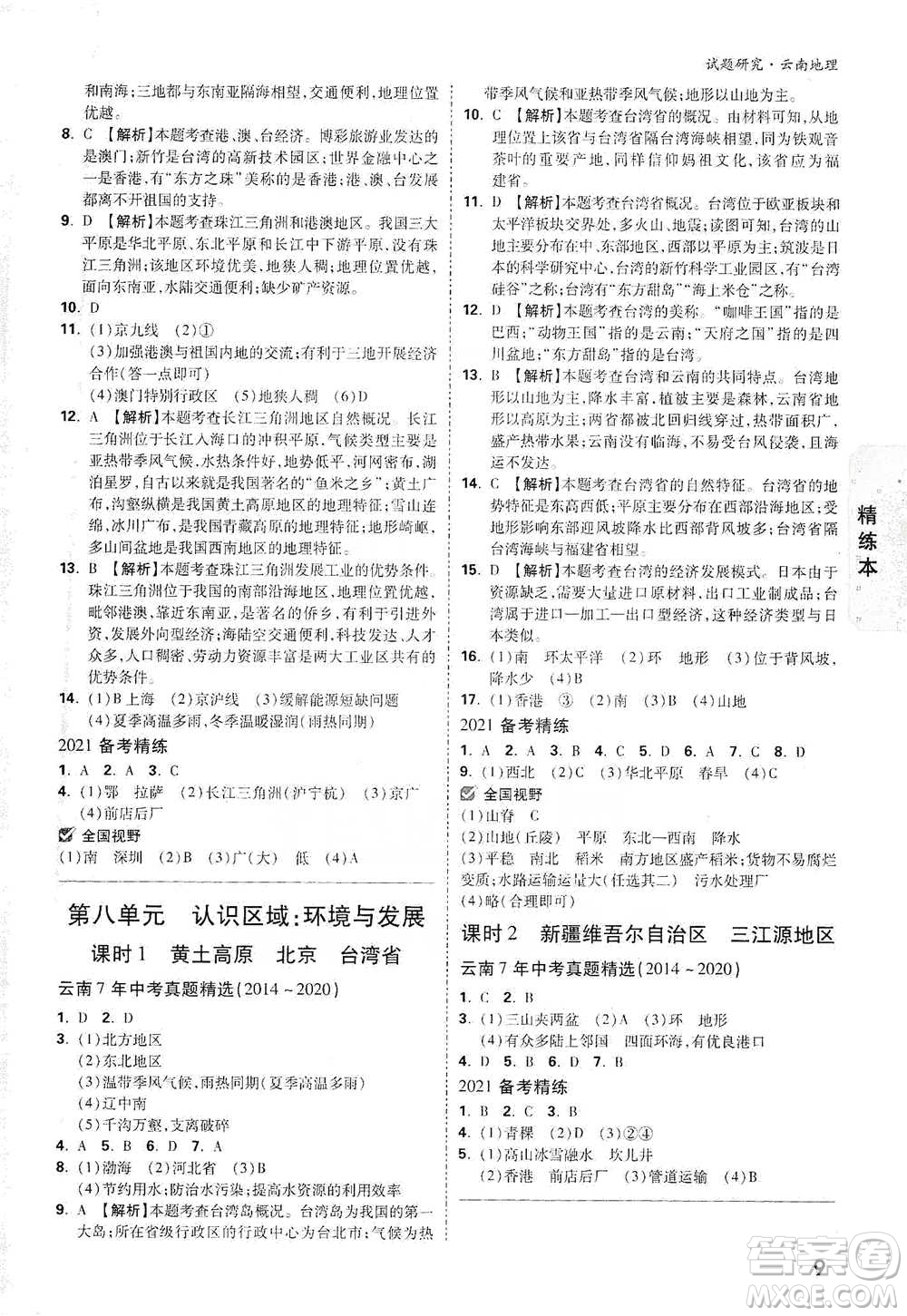 新疆青少年出版社2021萬(wàn)唯中考試題研究地理云南專版通用版參考答案