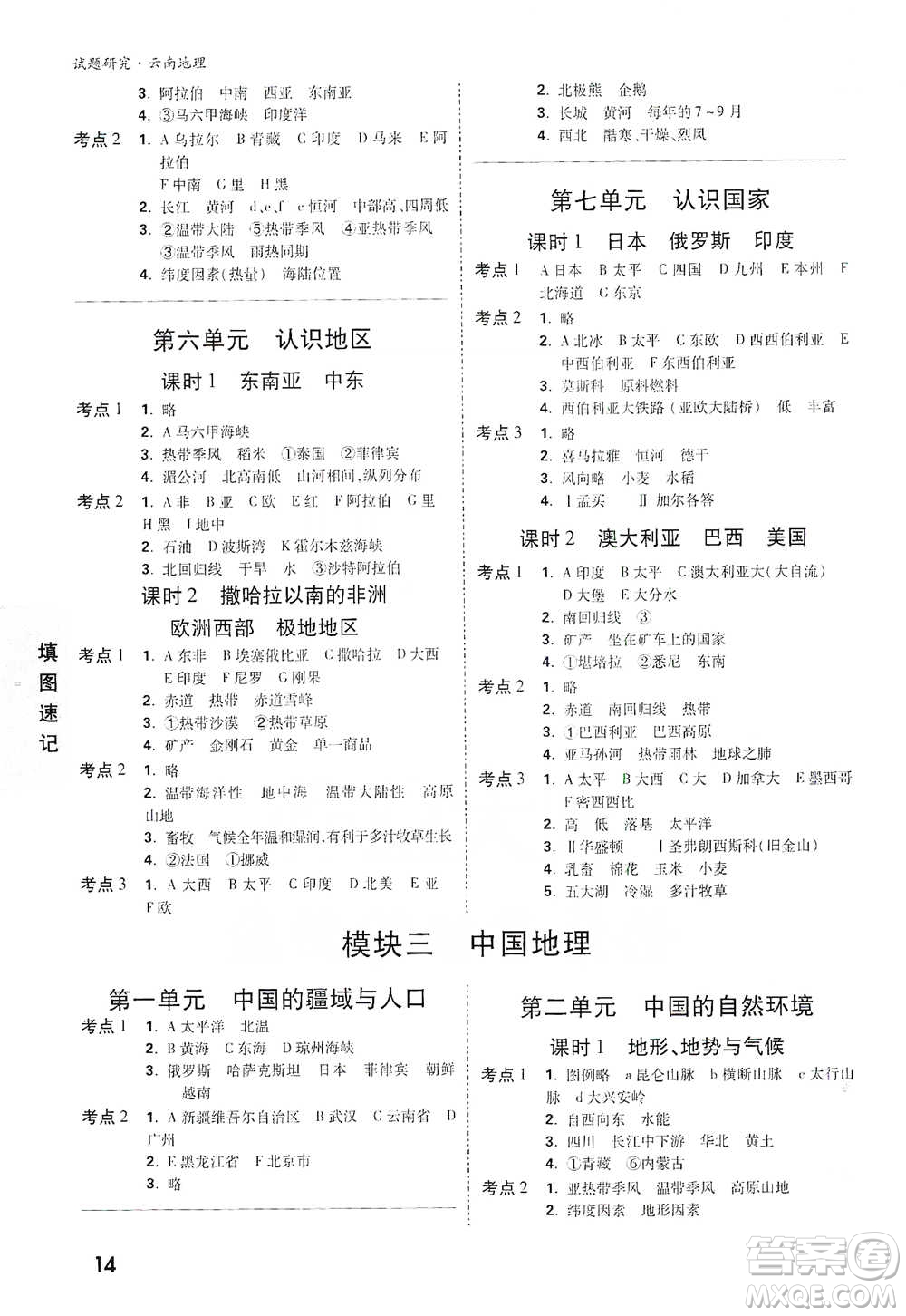 新疆青少年出版社2021萬(wàn)唯中考試題研究地理云南專版通用版參考答案