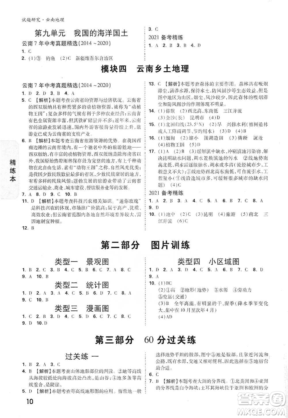 新疆青少年出版社2021萬(wàn)唯中考試題研究地理云南專版通用版參考答案