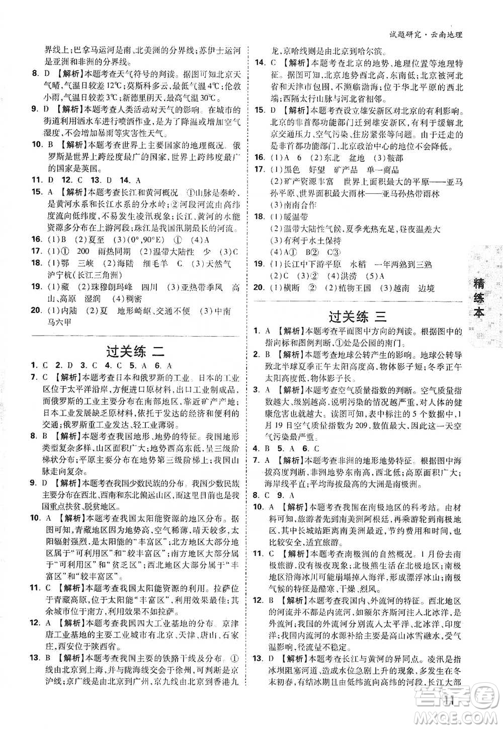 新疆青少年出版社2021萬(wàn)唯中考試題研究地理云南專版通用版參考答案