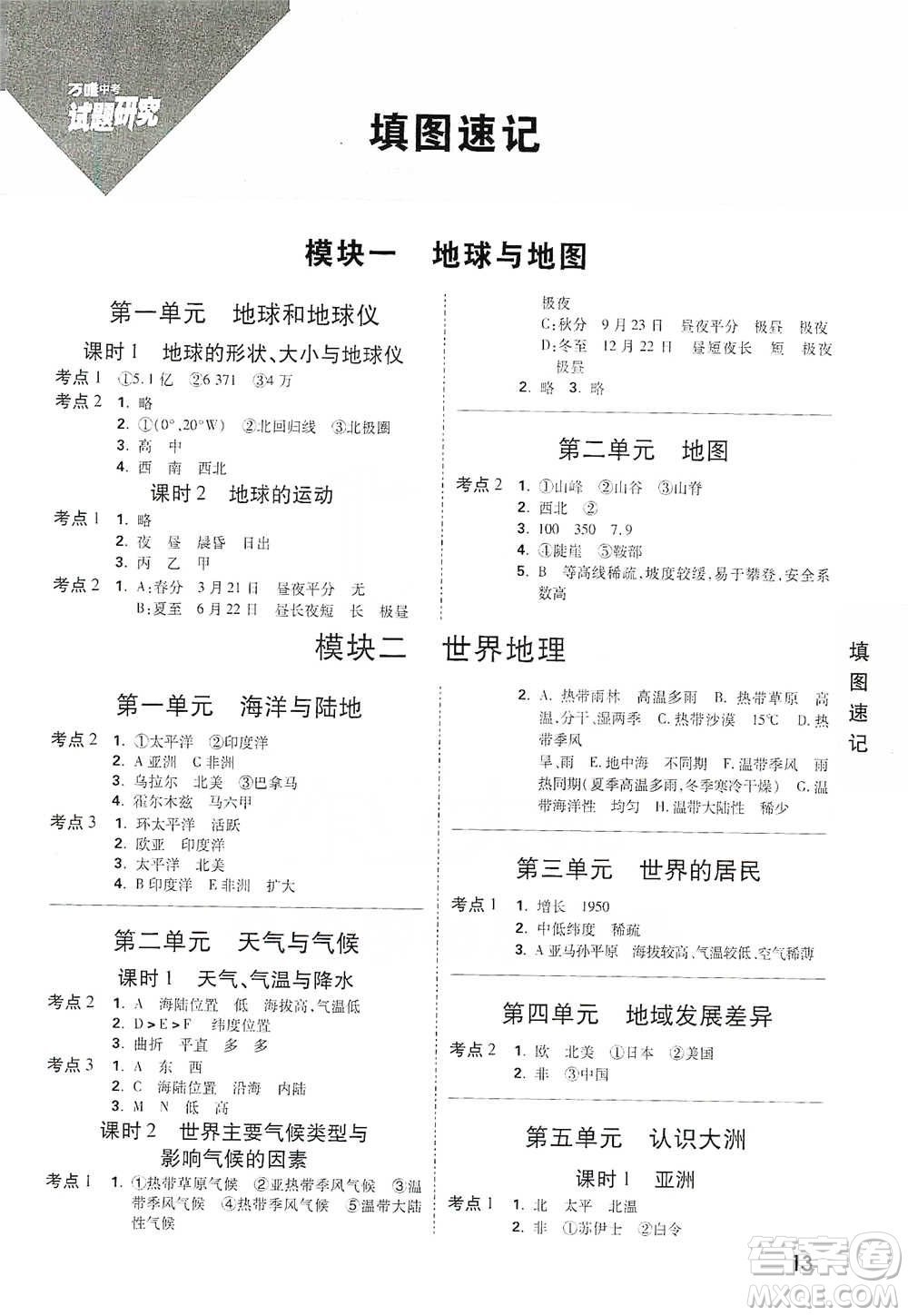 新疆青少年出版社2021萬(wàn)唯中考試題研究地理云南專版通用版參考答案