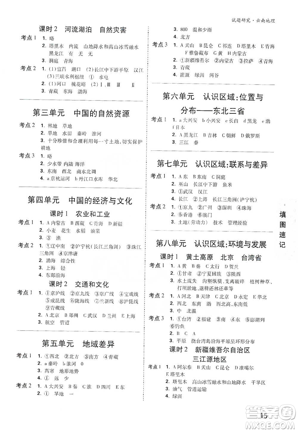 新疆青少年出版社2021萬(wàn)唯中考試題研究地理云南專版通用版參考答案