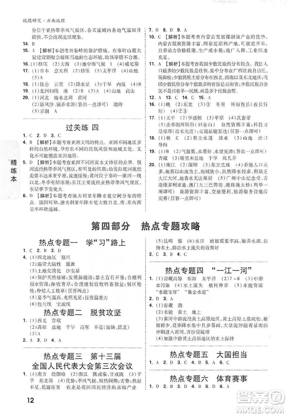 新疆青少年出版社2021萬(wàn)唯中考試題研究地理云南專版通用版參考答案