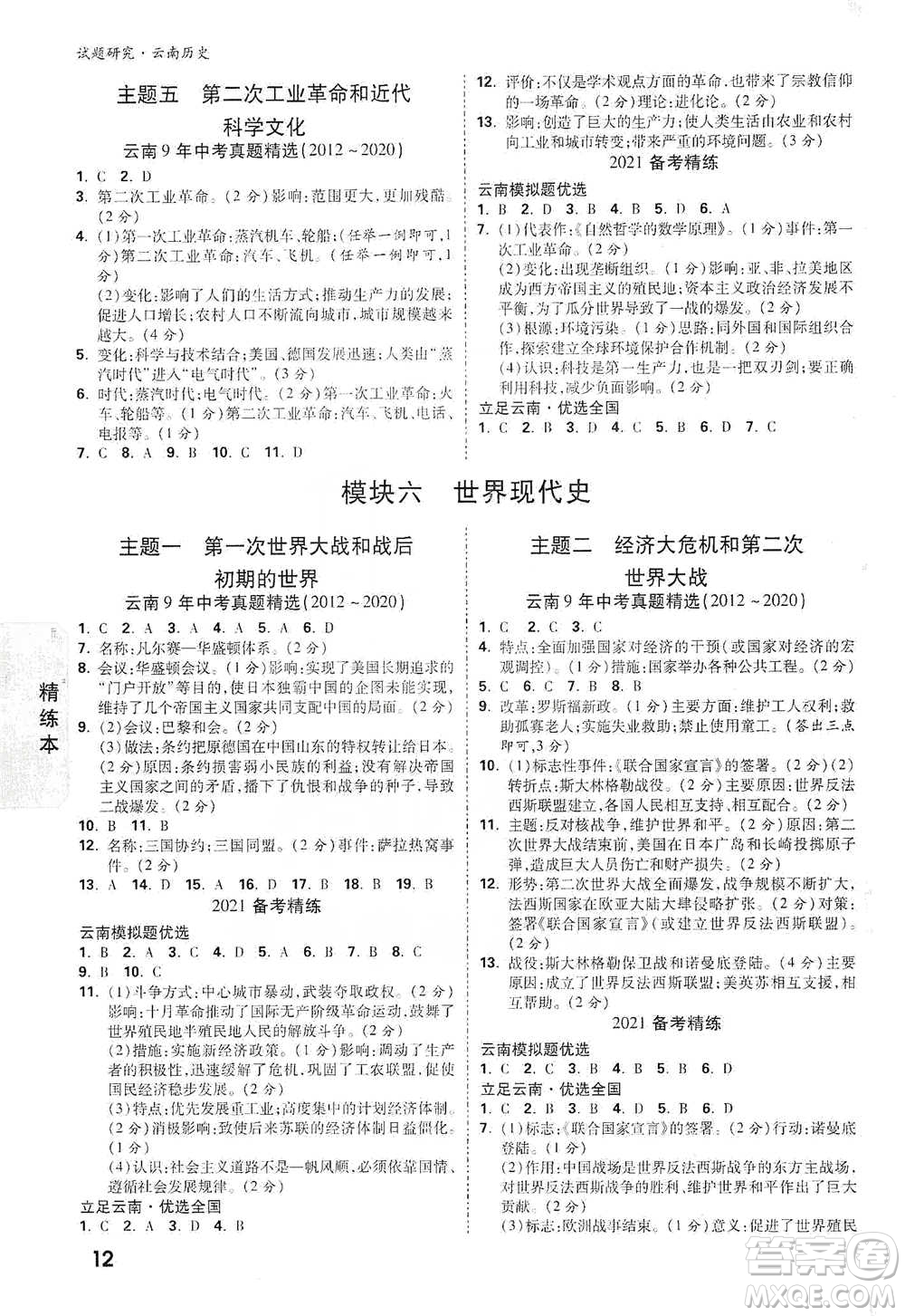 新疆青少年出版社2021萬(wàn)唯中考試題研究歷史云南專版通用版參考答案