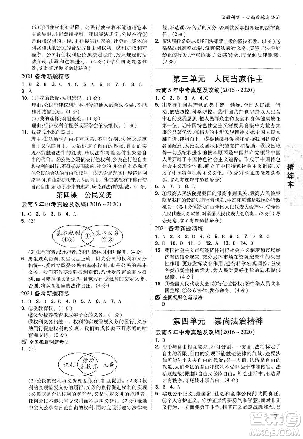 新疆青少年出版社2021萬(wàn)唯中考試題研究道德與法治云南專版通用版參考答案