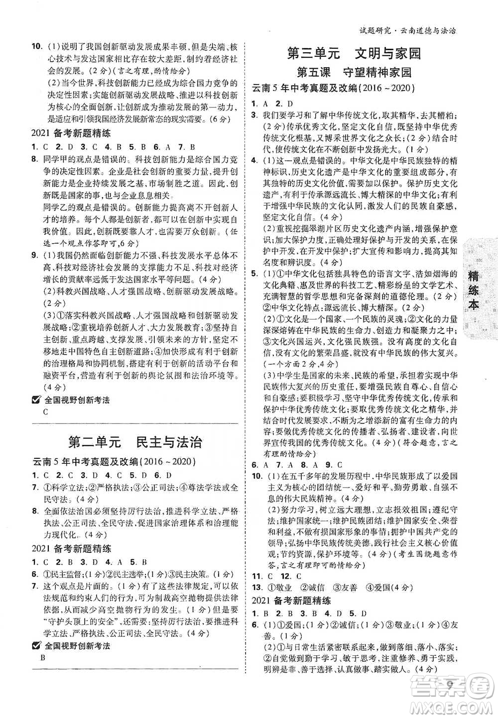 新疆青少年出版社2021萬(wàn)唯中考試題研究道德與法治云南專版通用版參考答案