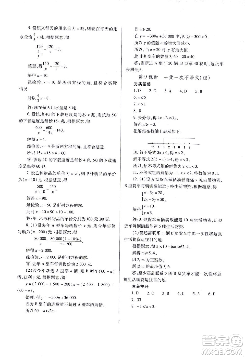 山西教育出版社2021山西省中考指導(dǎo)數(shù)學(xué)人教版答案