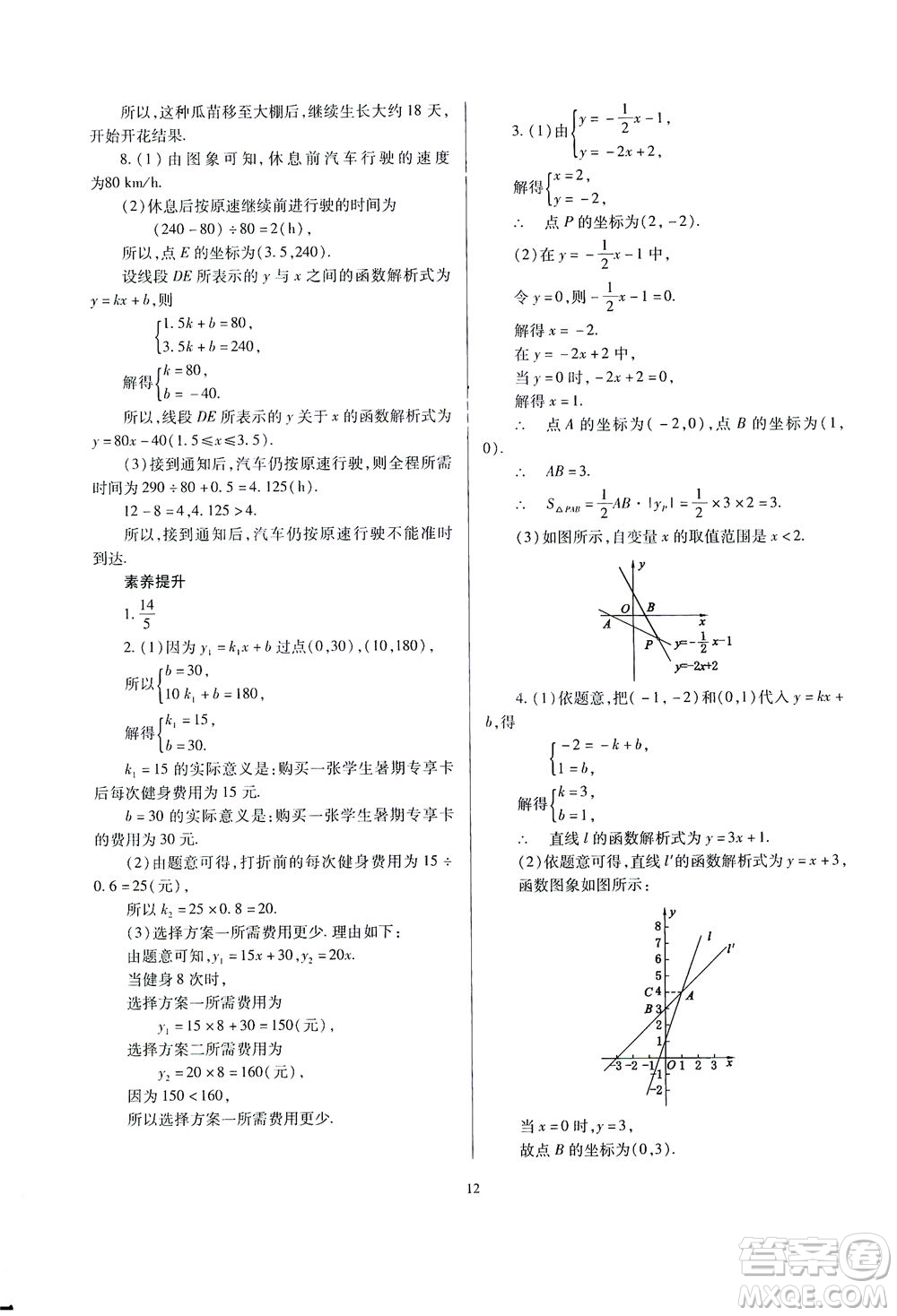 山西教育出版社2021山西省中考指導(dǎo)數(shù)學(xué)人教版答案