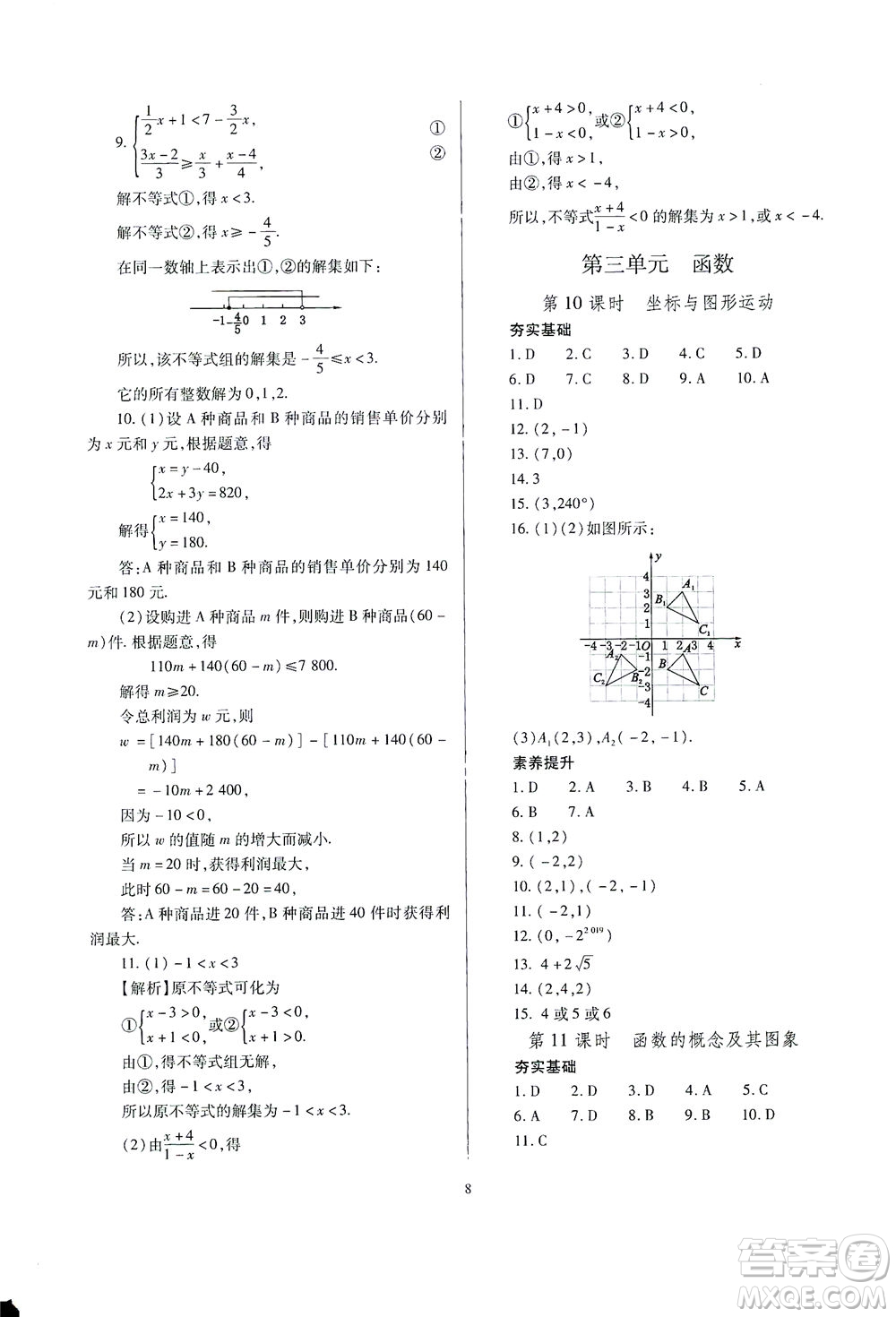 山西教育出版社2021山西省中考指導(dǎo)數(shù)學(xué)人教版答案