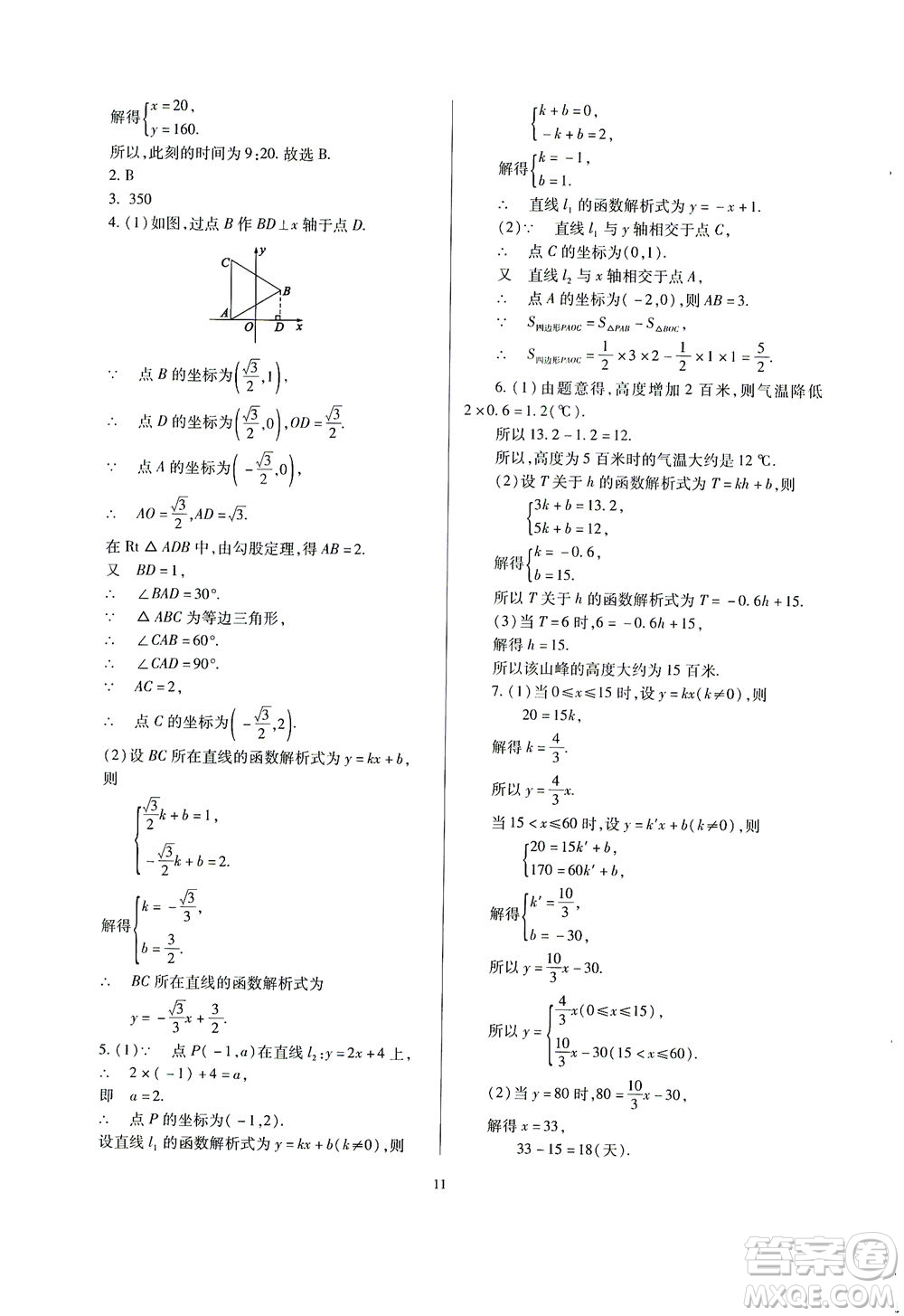 山西教育出版社2021山西省中考指導(dǎo)數(shù)學(xué)人教版答案