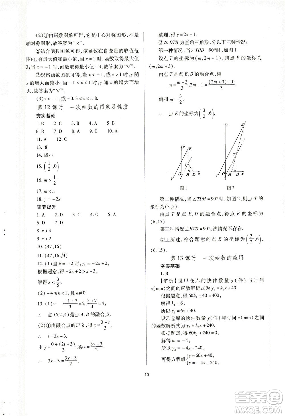 山西教育出版社2021山西省中考指導(dǎo)數(shù)學(xué)人教版答案