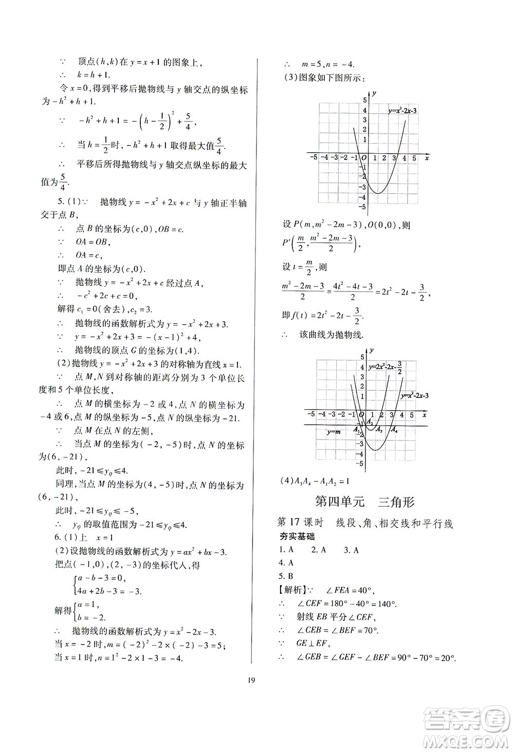 山西教育出版社2021山西省中考指導(dǎo)數(shù)學(xué)人教版答案