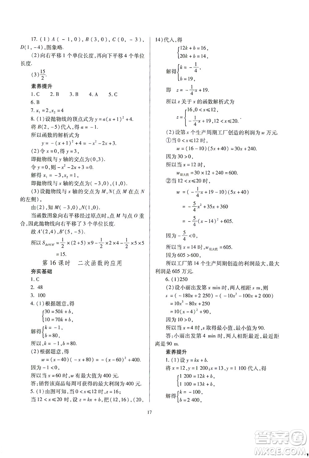 山西教育出版社2021山西省中考指導(dǎo)數(shù)學(xué)人教版答案